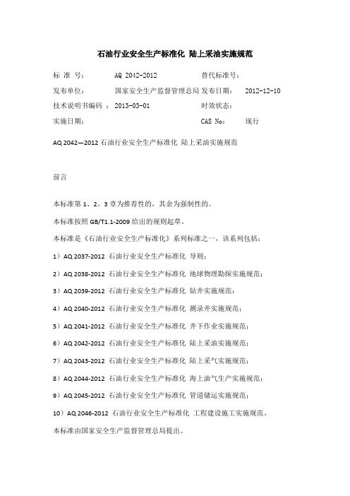 石油行业安全生产标准化 陆上采油实施规范
