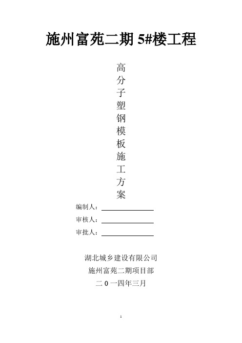 施州富苑二期5#楼高分子塑钢模板施工方案修改版