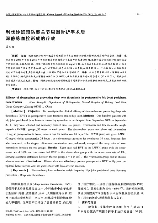 利伐沙班预防髋关节周围骨折手术后深静脉血栓形成的疗效