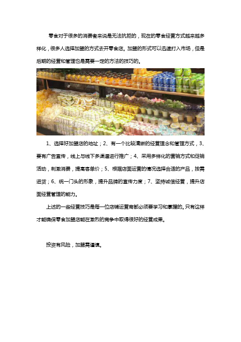 休闲食品加盟店经营技巧