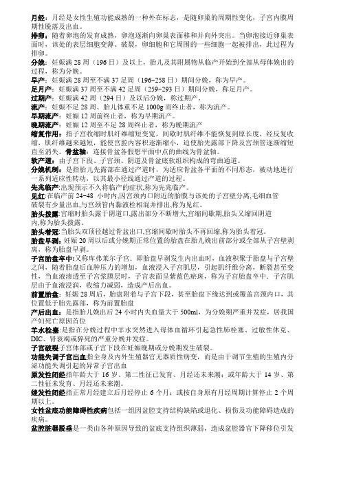 妇产科学期末必考点