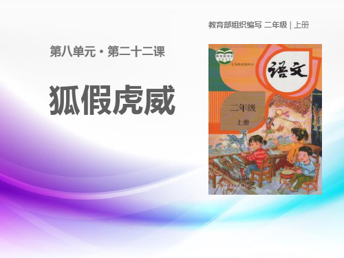 《狐假虎威》PPT-完美版