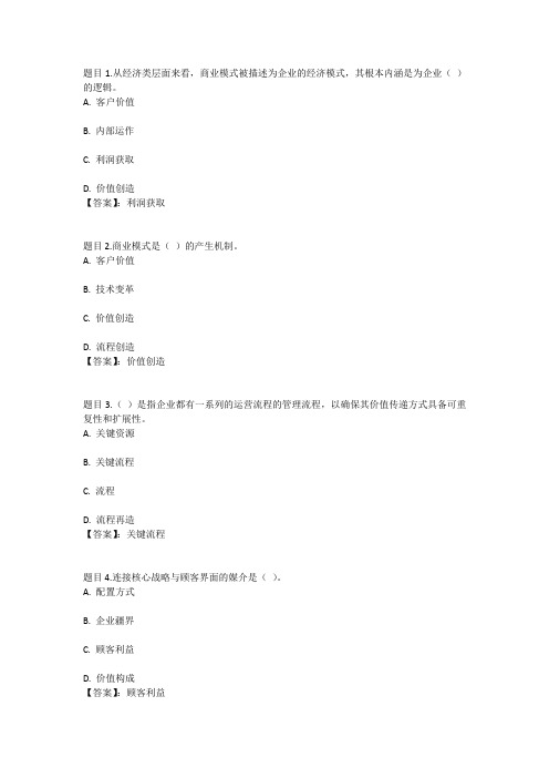 国开电大创业机会与商业模式(重庆)测验三参考答案
