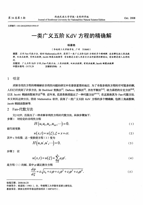 一类广义五阶KdV方程的精确解