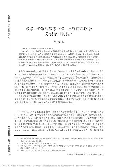 政争_权争与派系之争_上海商总联会分裂原因初探_彭南生