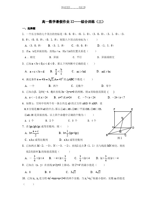 高一数学综合训练暑假作业