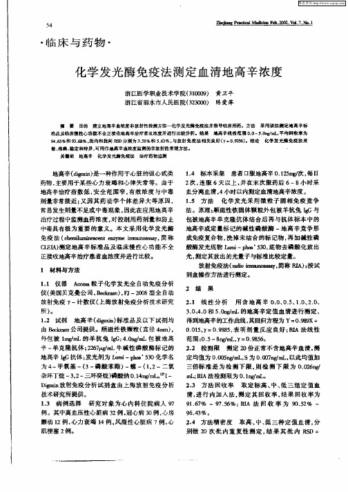 化学发光酶免疫法测定血清地高辛浓度