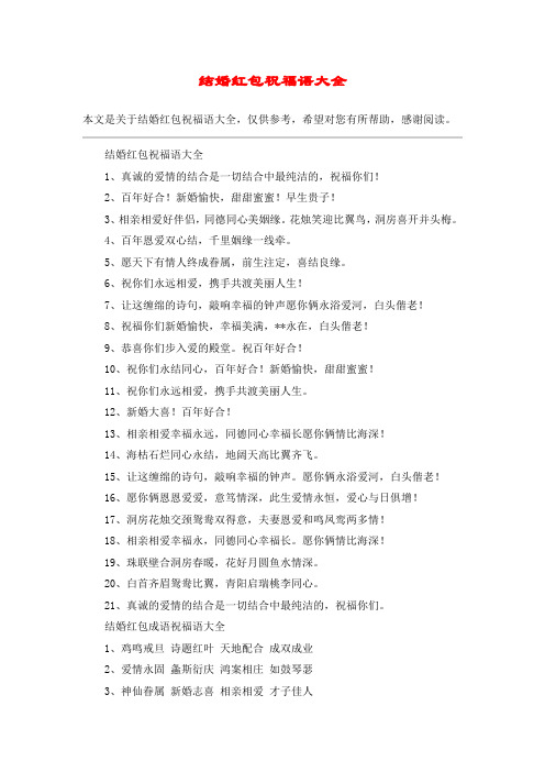 结婚红包祝福语大全