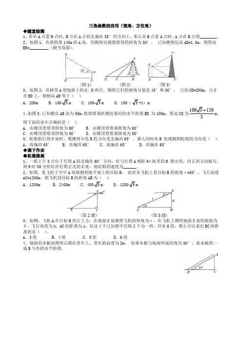 北师版数学九年级下册同步练习1.5 三角函数的应用(视角、方位角)