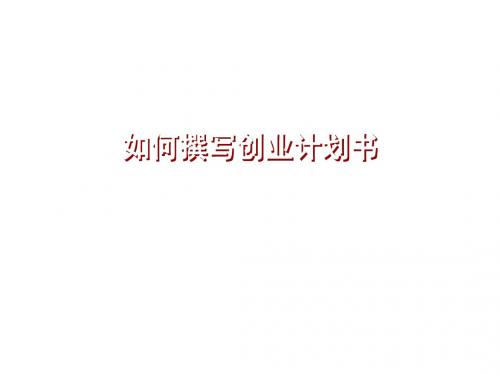 创业计划书