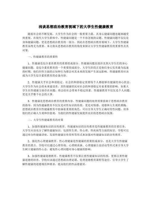 浅谈思想政治教育视域下的大学生性健康教育