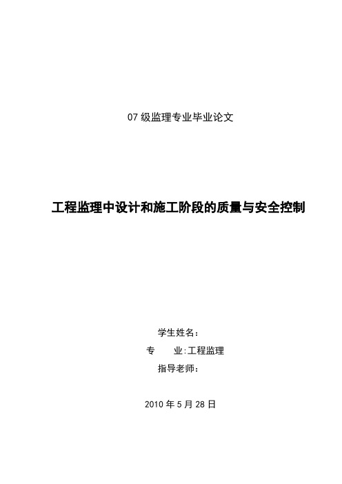 毕业论文--工程监理中设计和施工阶段的质量与安全控制