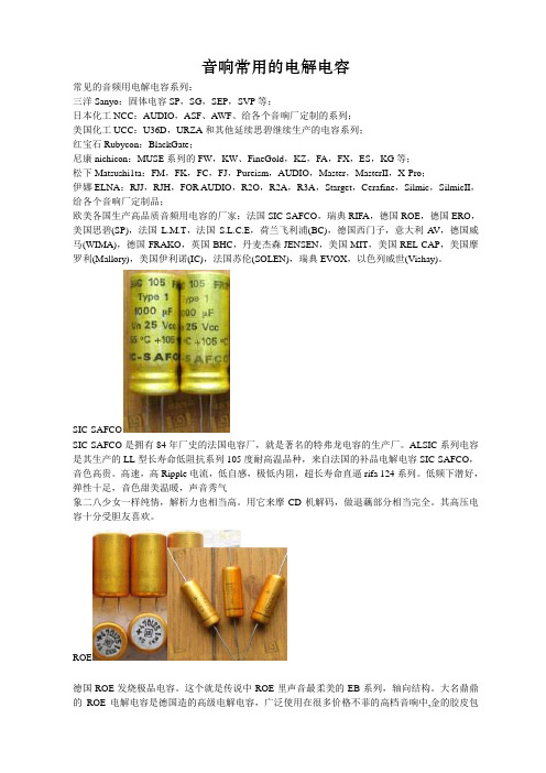 音响常用的电解电容
