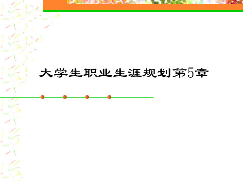 大学生职业生涯规划第5章[1]