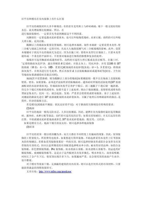 旧平房和楼房在室内装修上有什么区别