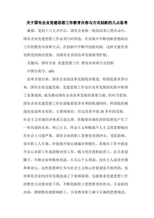 关于国有企业党建思想工作教育内容与方式创新的几点思考