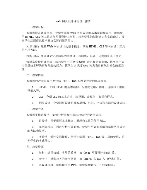 web网页设计课程设计报告