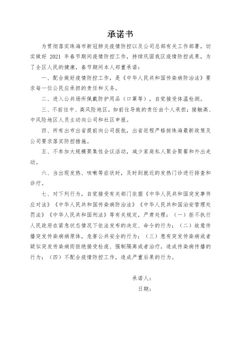 个人疫情承诺书模板(员工)
