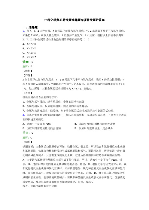 中考化学复习易错题选择题专项易错题附答案