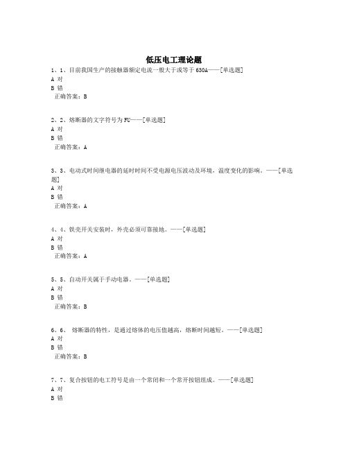 低压电工理论题题库(498道)