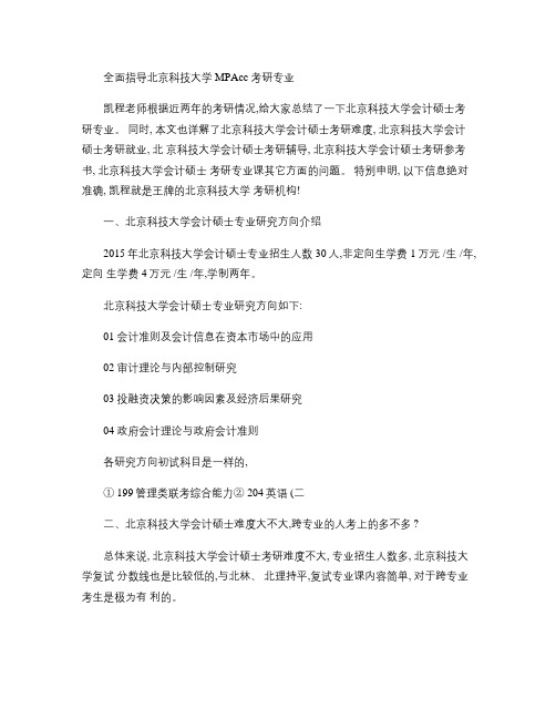 全面指导北京科技大学MPAcc考研专业解读