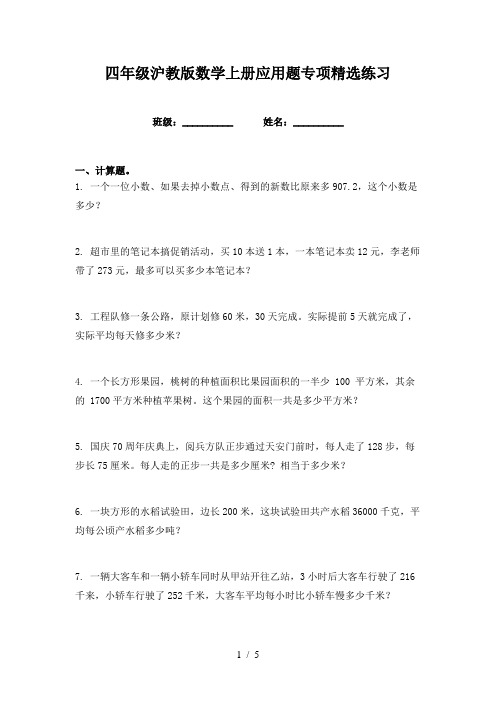 四年级沪教版数学上册应用题专项精选练习