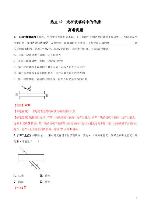 2020年高考名校物理模拟试题分项解析热点49 光在玻璃砖中的传播(解析版)