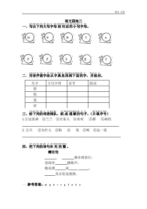 人教版小学一年级下册语文语文园地三及答案