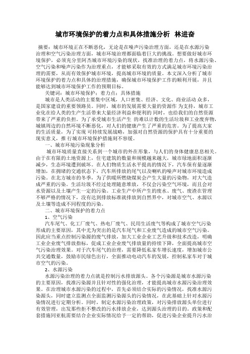城市环境保护的着力点和具体措施分析   林进奋