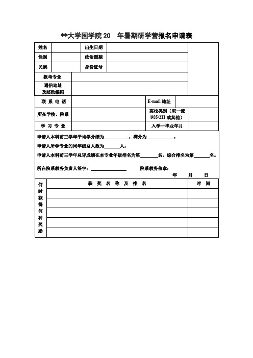 暑期研学营报名申请表