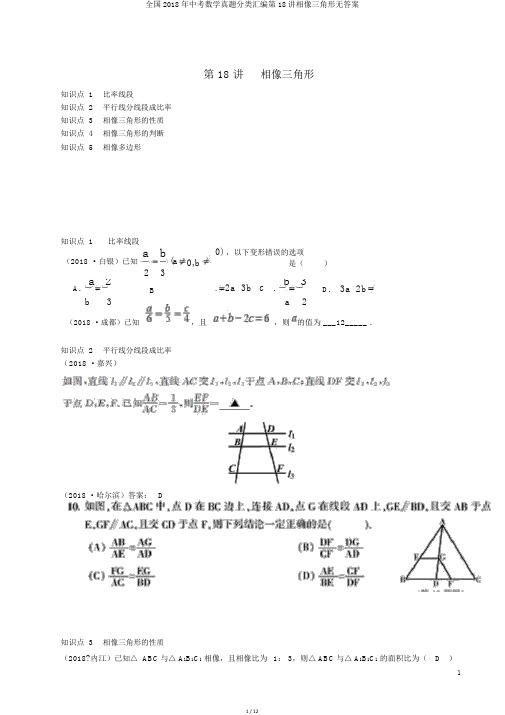 全国2018年中考数学真题分类汇编第18讲相似三角形无答案