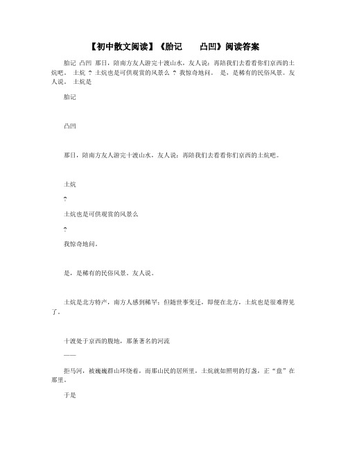 【初中散文阅读】《胎记    凸凹》阅读答案