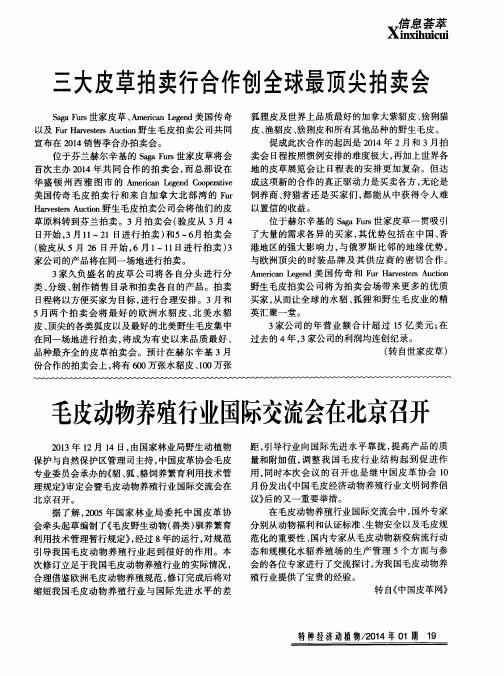 毛皮动物养殖行业国际交流会在北京召开