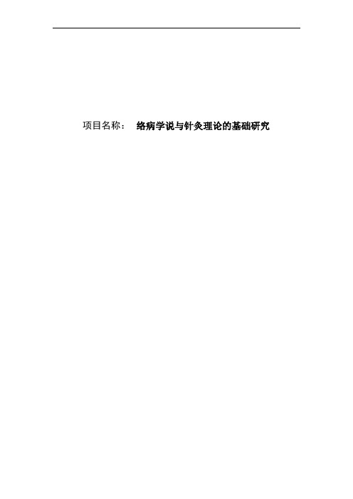 络病学说与针灸理论的基础研究