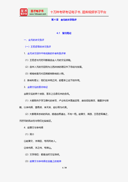 王运熙、顾易生《中国文学批评史新编》笔记和考研真题详解-金元的文学批评【圣才出品】