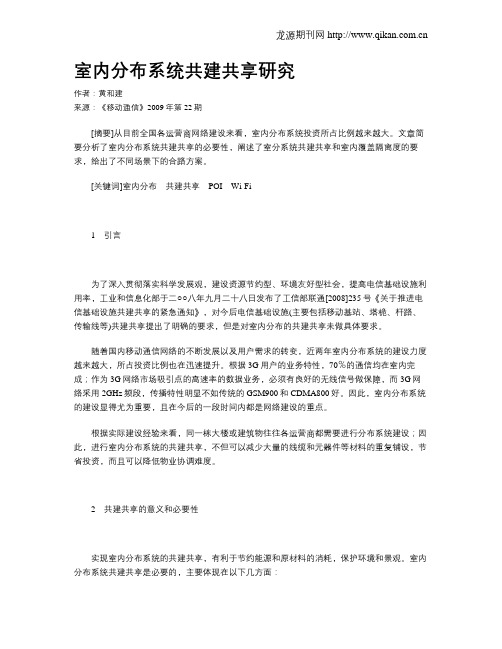 室内分布系统共建共享研究