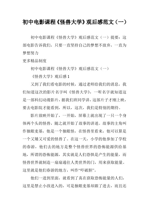 初中电影课程《怪兽大学》观后感范文(一)
