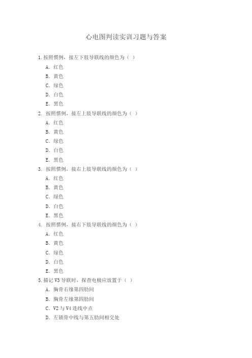 心电图判读实训习题与答案