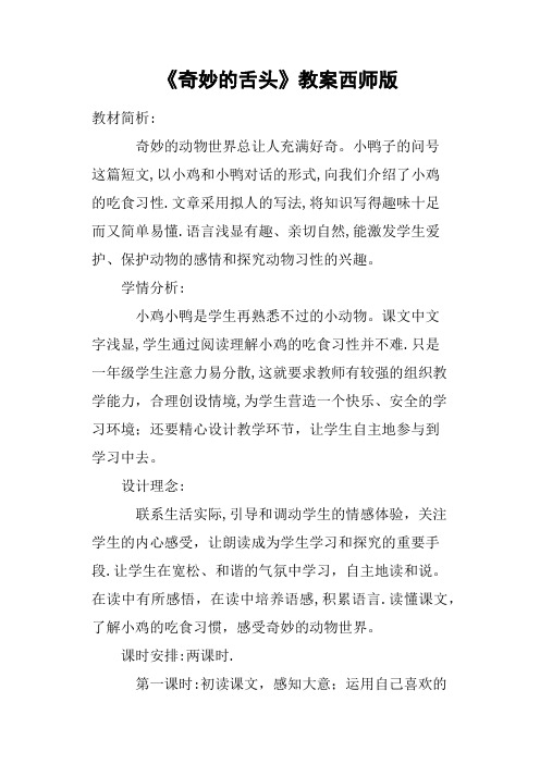 《奇妙的舌头》教案西师版