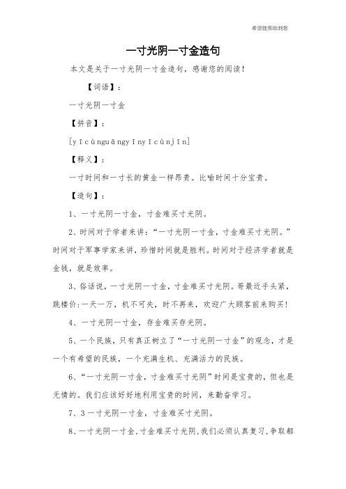 一寸光阴一寸金造句