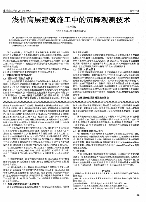 浅析高层建筑施工中的沉降观测技术