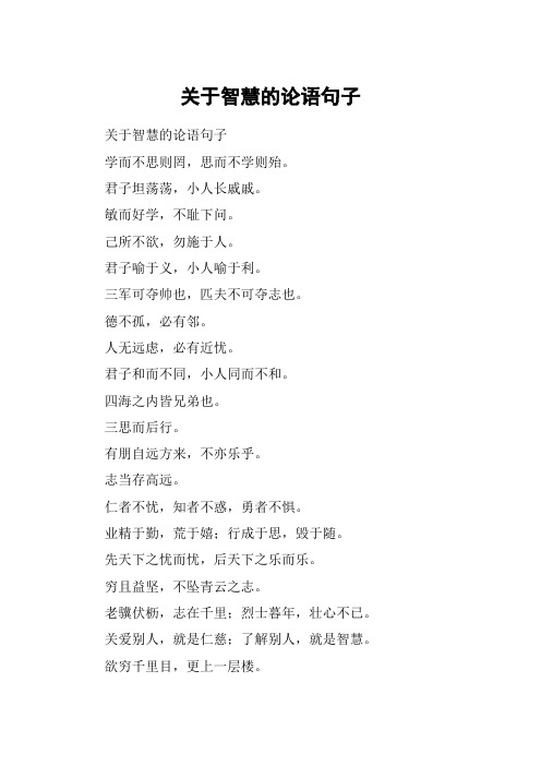 关于智慧的论语句子