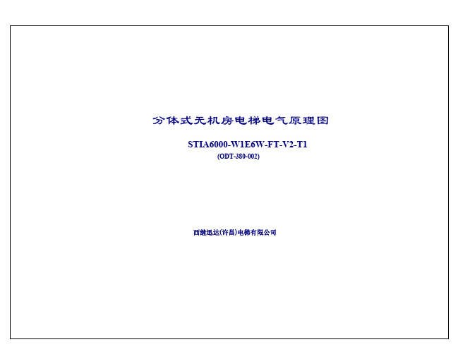 西继迅达无机房电气原理图STIA6000-W1E6W-FT-V2-T1