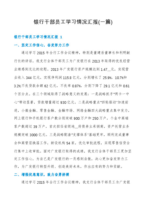 银行干部员工学习情况汇报(一篇)