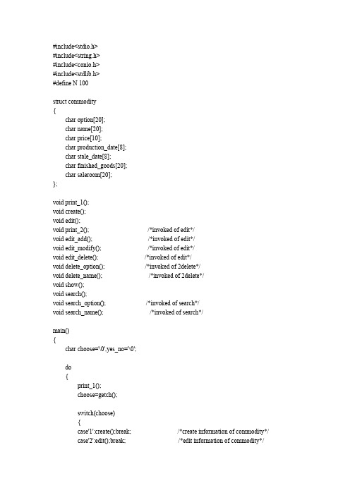 商品信息管理系统(C语言课程设计)(word文档良心出品)