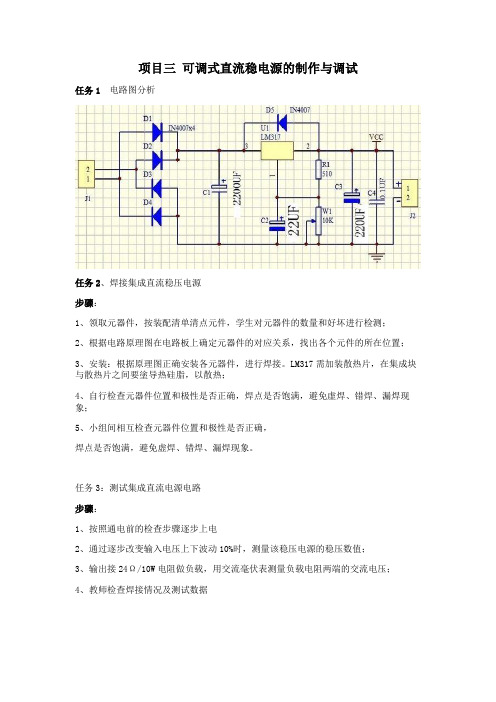 项目三 可调式直流稳电源的制作与调试