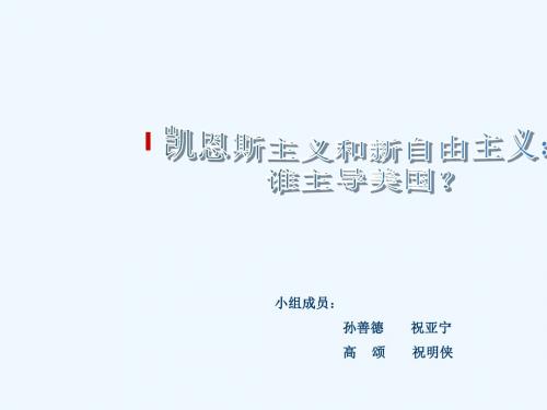 凯恩斯主义和新自由主义谁主导美国