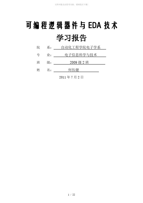 EDA技术实用教程——Verilog-HDL版学习报告