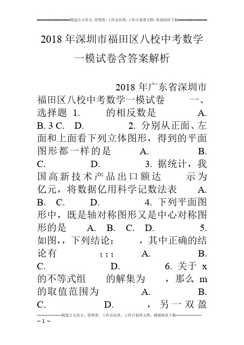 18年深圳市福田区八校中考数学一模试卷含答案解析