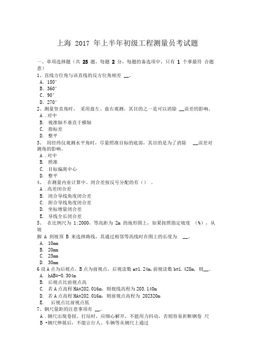 上海年上半年初级工程测量员考试题